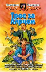 Книга Трое за Ларцом
